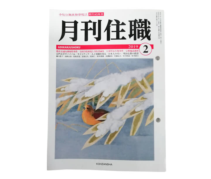 月刊住職