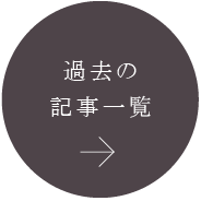 過去の記事一覧